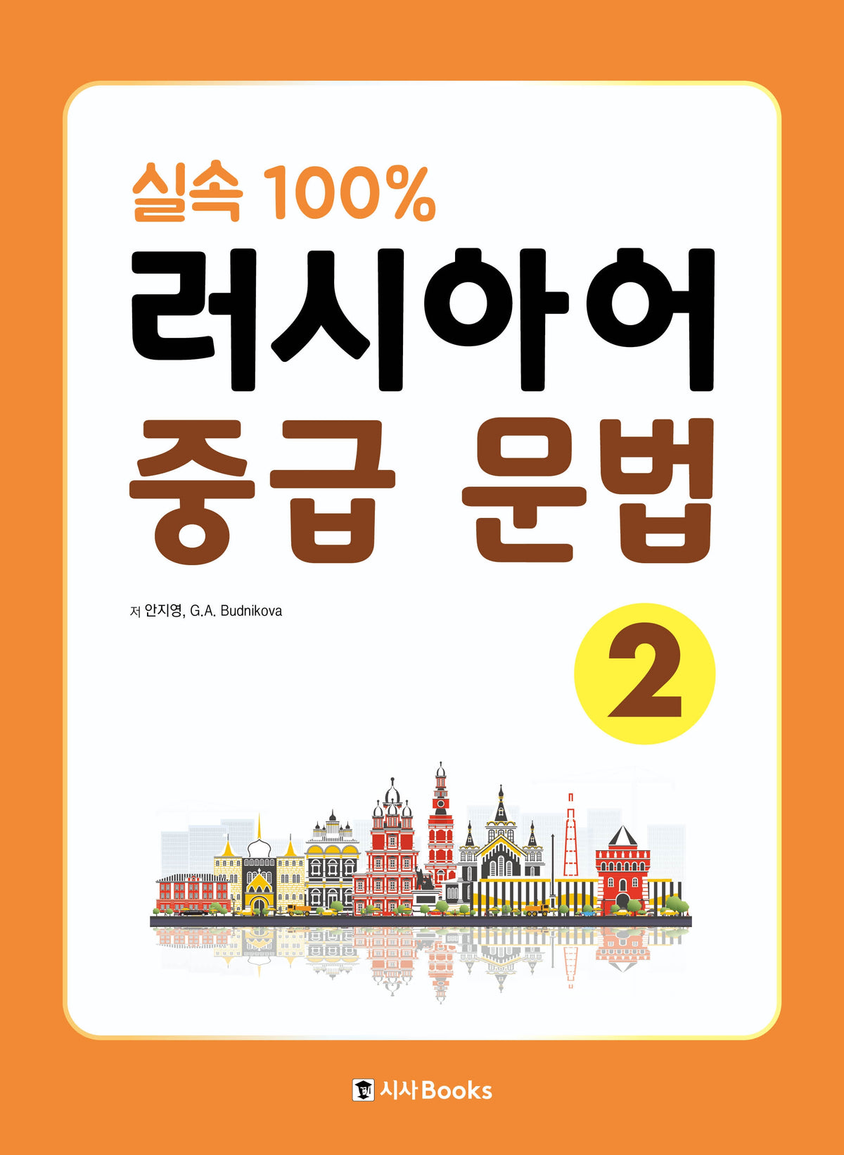 실속 100% 러시아어 중급 문법 2