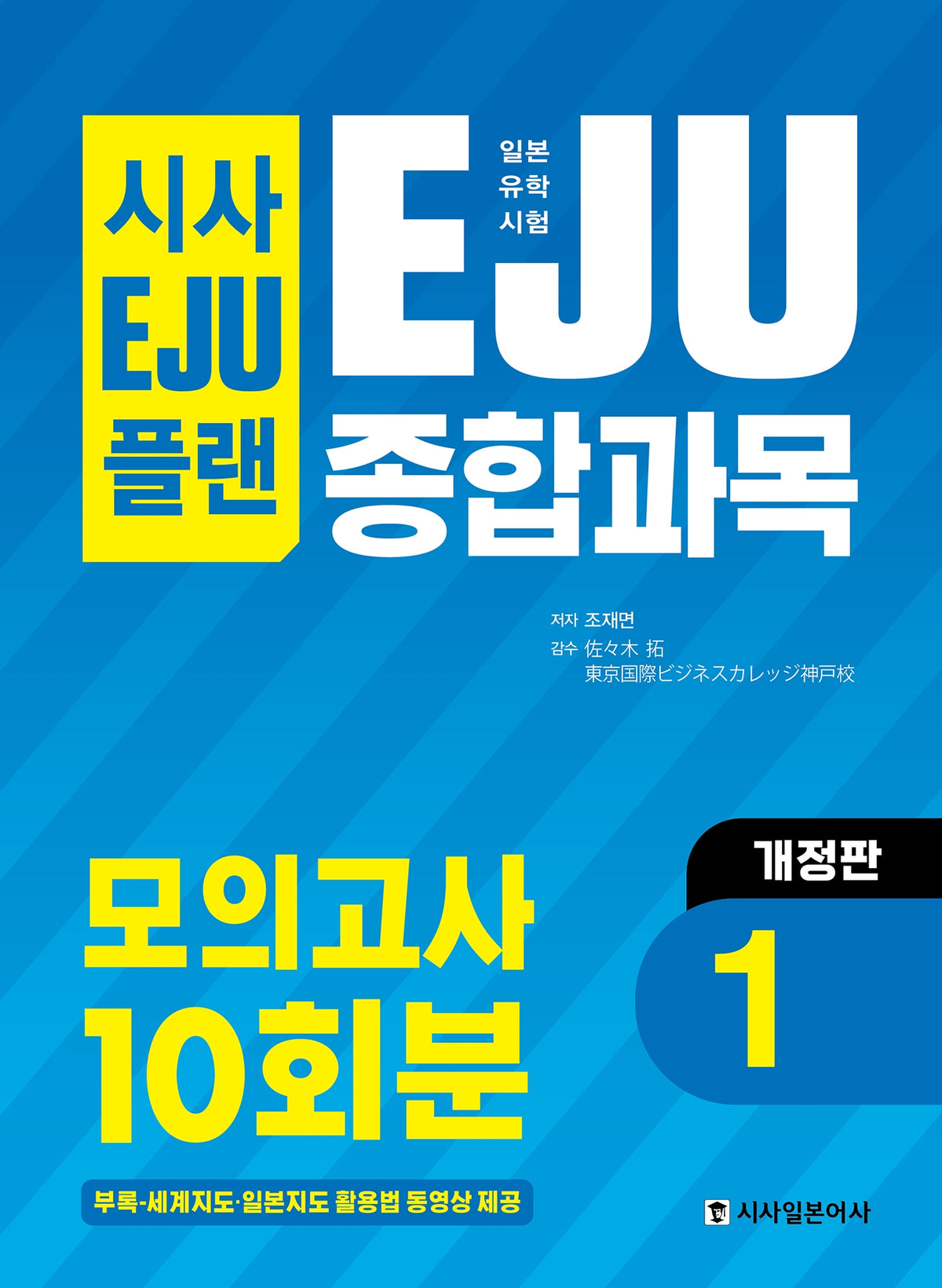 일본유학시험 EJU 종합과목 모의고사 10회분 1(시사 EJU 플랜)(개정판)