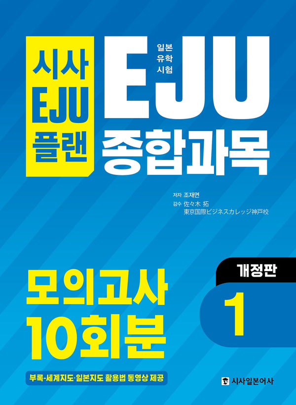 일본유학시험 EJU 종합과목 모의고사 10회분 1(시사 EJU 플랜)(개정판)
