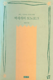 백세개의 모노로그(개정판)(오늘의 시민서당 50)