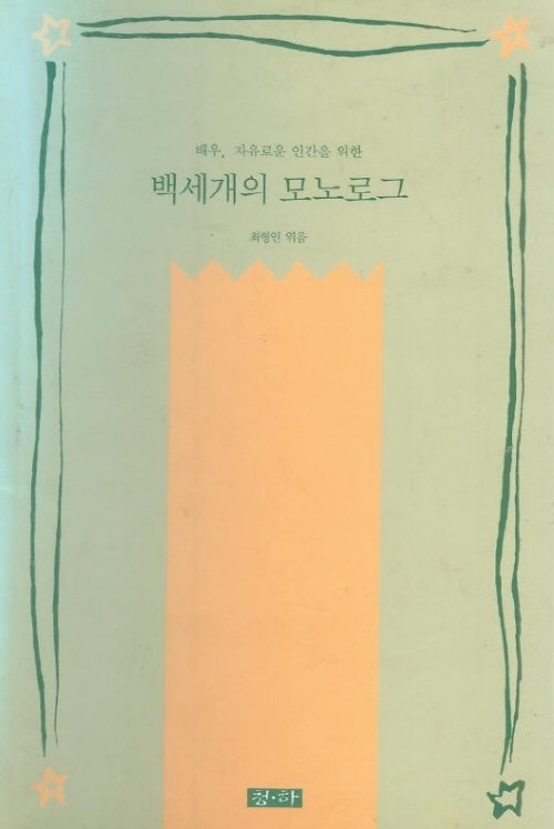 백세개의 모노로그(개정판)(오늘의 시민서당 50)
