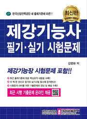 제강기능사 필기 실기 시험문제