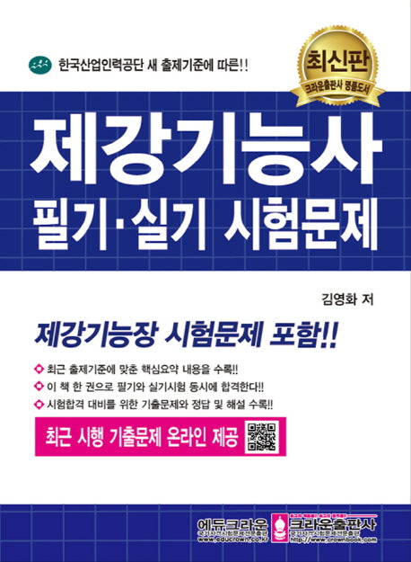 제강기능사 필기 실기 시험문제