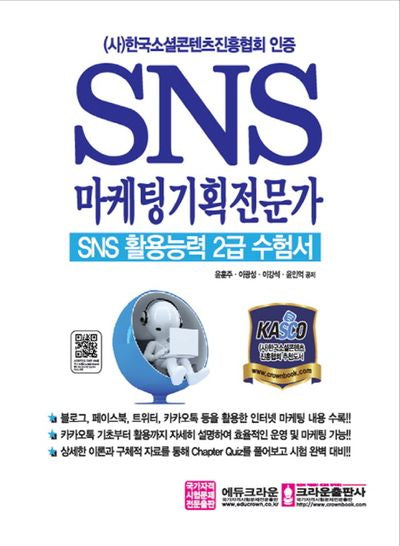 SNS 마케팅기획전문가 SNS 활용능력 2급 수험서
