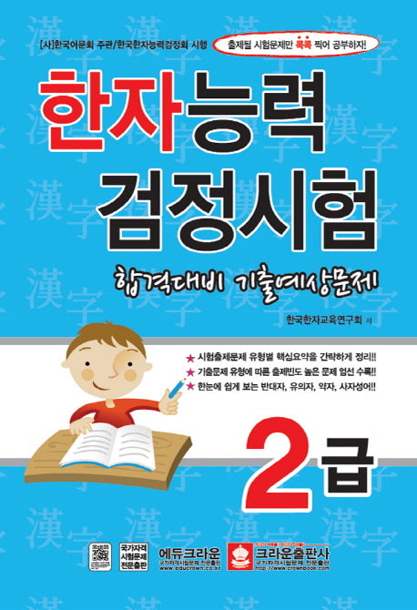 한자능력검정시험 2급 합격대비 기출예상문제(8절)