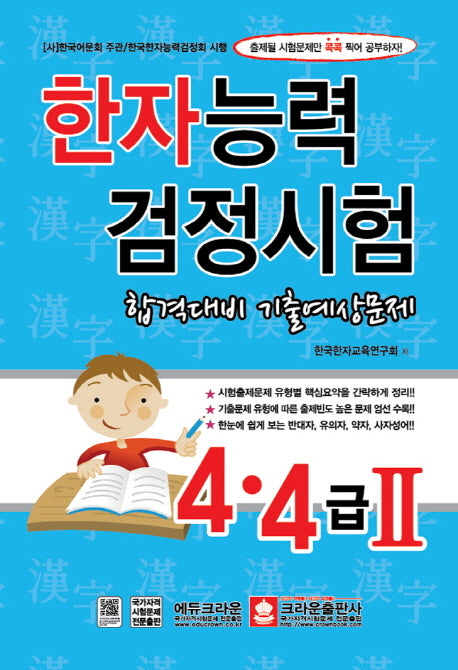 한자능력검정시험 4 4급2 합격대비 기출예상문제(8절)