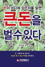 큰 돈을 벌 수 있다(돈이 어디에 있는지를 알면)
