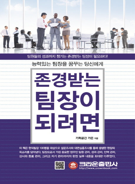 존경받는 팀장이 되려면(능력있는 팀장을 꿈꾸는 당신에게)