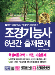 조경기능사 6년간 출제문제(개정판)