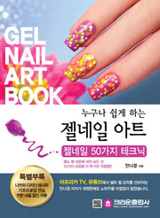 젤네일 아트(누구나 쉽게 하는)