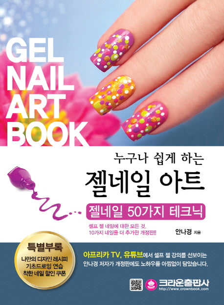 젤네일 아트(누구나 쉽게 하는)