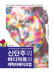 신단주의 바디아트와 캐릭터 메이크업