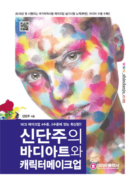 신단주의 바디아트와 캐릭터 메이크업