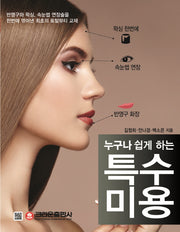 누구나 쉽게 하는 특수미용