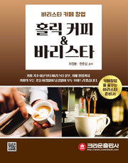 홀릭 커피 & 바리스타(개정판 3판)