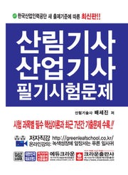 산림기사산업기사 필기시험문제(개정판 2판)