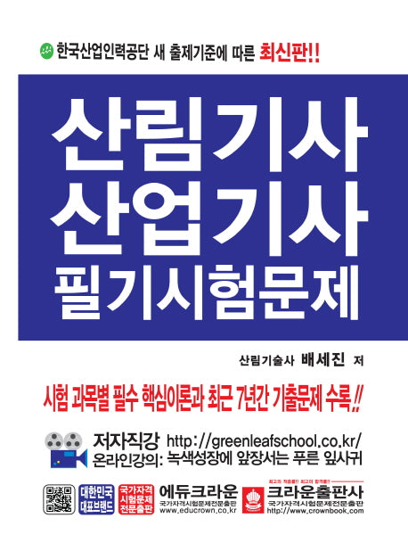 산림기사산업기사 필기시험문제(개정판 2판)