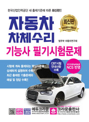 자동차차체수리기능사 필기시험문제(개정판 3판)