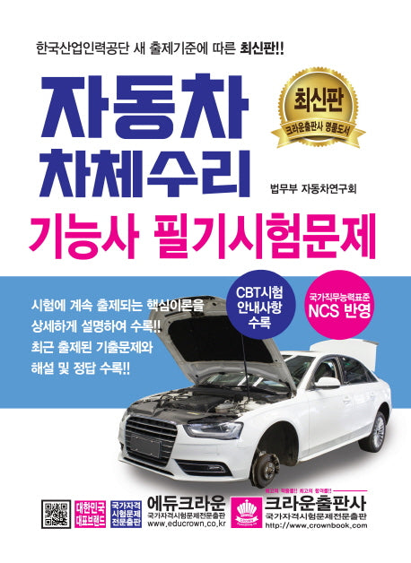 자동차차체수리기능사 필기시험문제(개정판 3판)