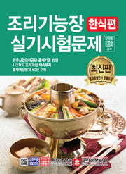 조리기능장 실기시험문제: 한식편(개정판 5판)
