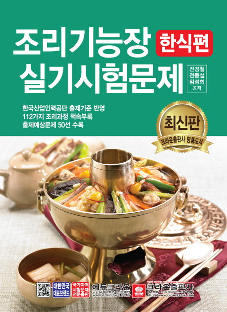 조리기능장 실기시험문제: 한식편(개정판 5판)