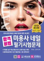 미용사 네일 필기시험문제(2019)(합격비법)