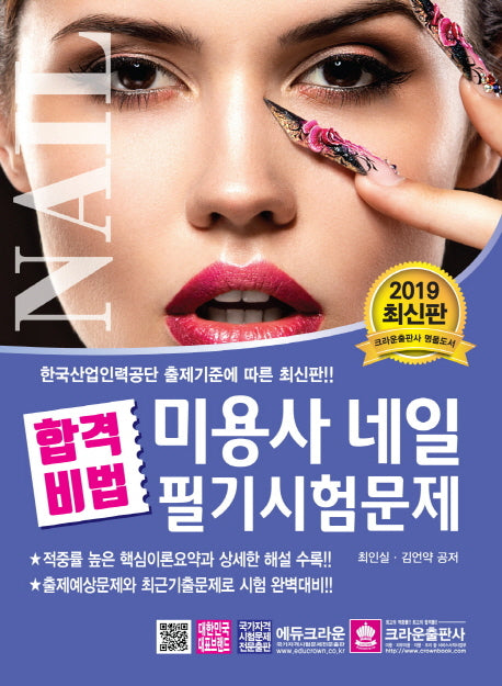 미용사 네일 필기시험문제(2019)(합격비법)