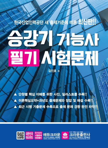 승강기 기능사 필기 시험문제(한국산업인력공단 새 출제기준에 따른)