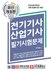 전기기사 산업기사 필기시험문제(개정판 3판)