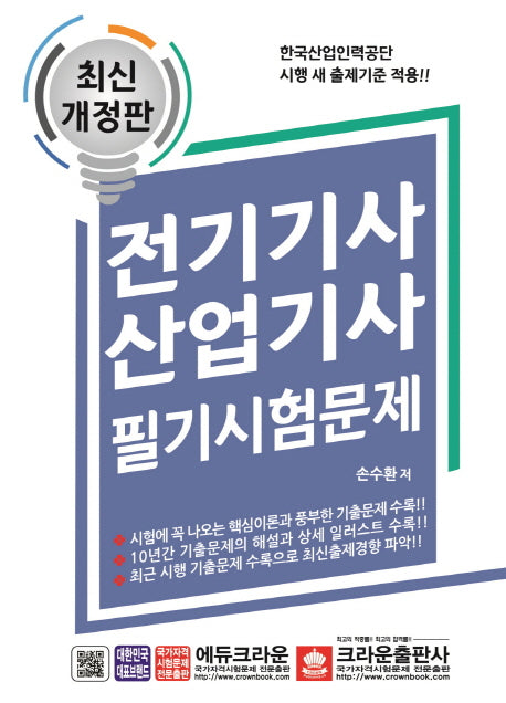 전기기사 산업기사 필기시험문제(개정판 3판)