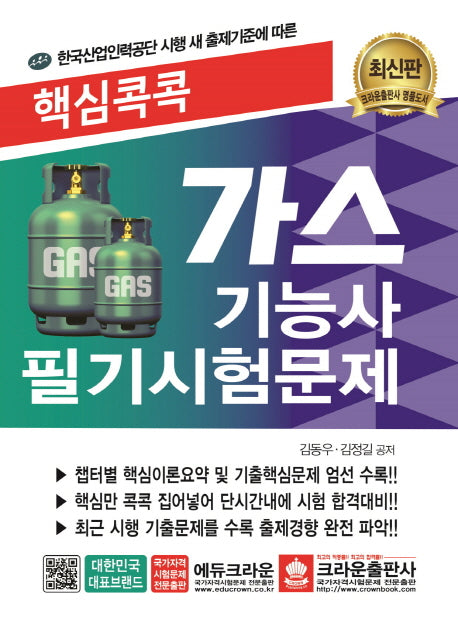 가스기능사 필기시험문제(핵심콕콕)(개정판 3판)