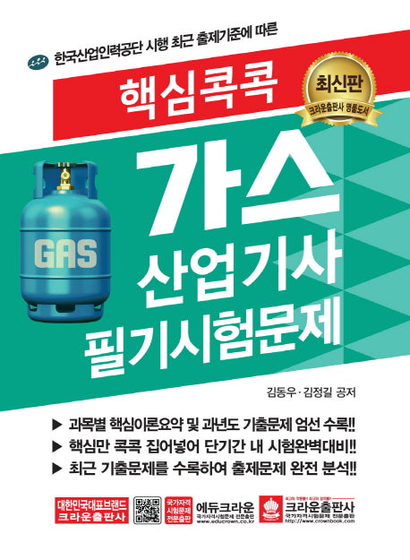 가스 산업기사 필기시험문제(핵심콕콕)