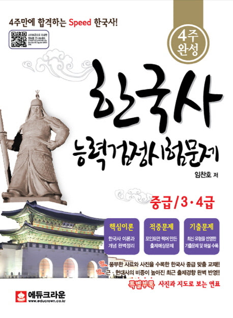 한국사 능력검정시험문제 중급 3 4급(4주 완성)