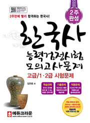 한국사능력검정시험 모의고사문제(고급/1, 2급 시험문제)(2주 완성)