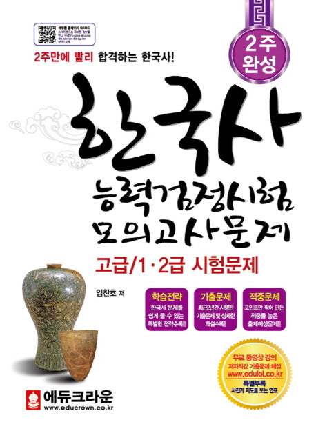 한국사능력검정시험 모의고사문제(고급/1, 2급 시험문제)(2주 완성)