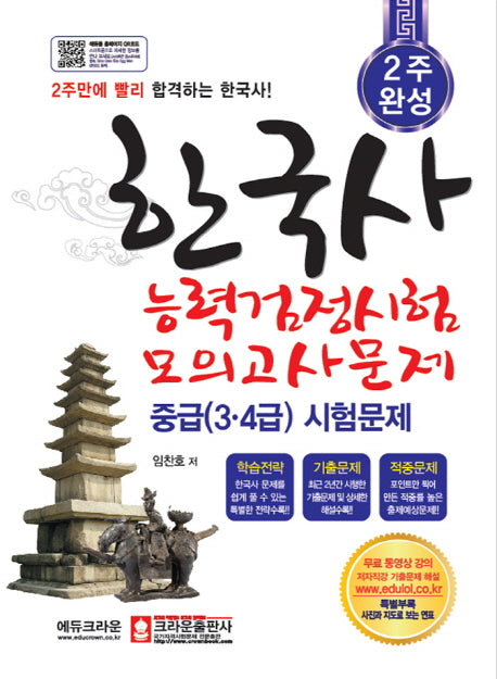 한국사 능력검정시험 모의고사문제 중급(3·4급)(2주완성)
