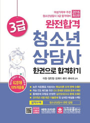 청소년상담사 3급 한권으로 합격하기(2016)(완전합격)