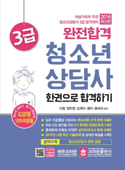 청소년상담사 3급 한권으로 합격하기(2016)(완전합격)