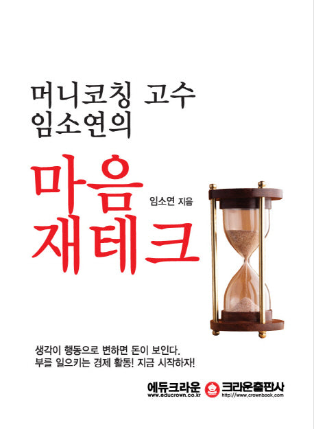 마음 재테크(머니코칭 고수 임소연의)