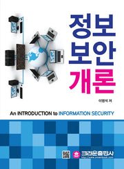 정보 보안 개론