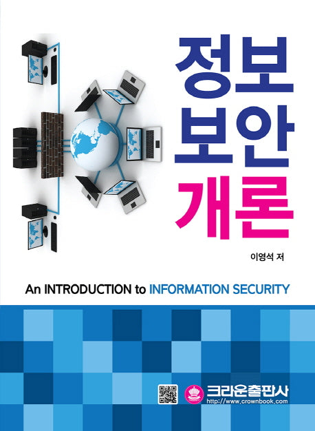 정보 보안 개론