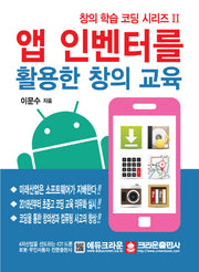 앱 인벤터를 활용한 창의 교육(창의 학습 코딩 시리즈 2)