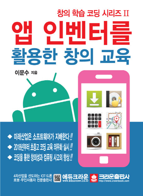 앱 인벤터를 활용한 창의 교육(창의 학습 코딩 시리즈 2)
