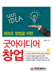 굿아이디어 창업(새로운 창업을 위한)