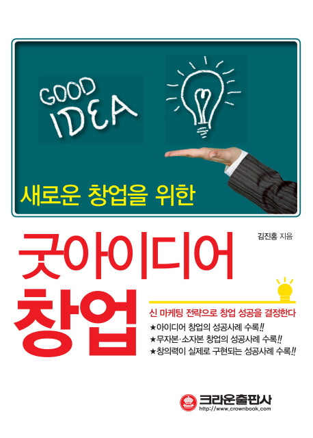 굿아이디어 창업(새로운 창업을 위한)