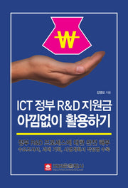 ICT 정부 R&D 지원금 아낌없이 활용하기