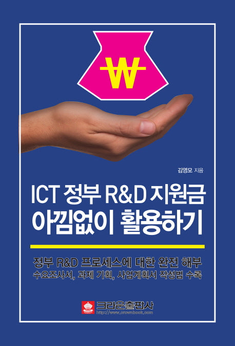 ICT 정부 R&D 지원금 아낌없이 활용하기