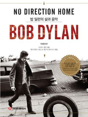 밥 딜런의 삶과 음악(양장본 Hardcover)