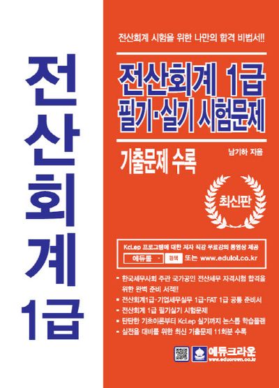 전산회계 1급 필기 실기 시험문제(2018)(개정판 5판)