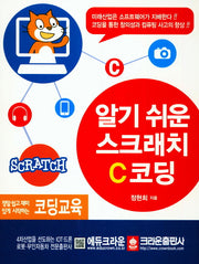 알기 쉬운 스크래치 C코딩